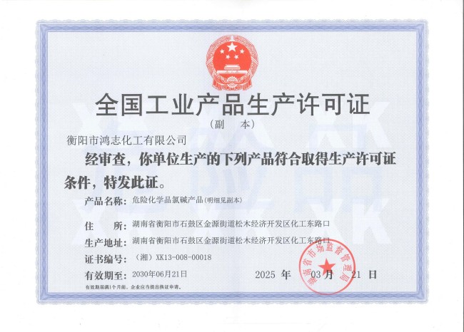 衡陽市鴻志化工有限公司,漂白粉,次氯酸鈉,漂白粉廠, 次氯酸鈉廠,